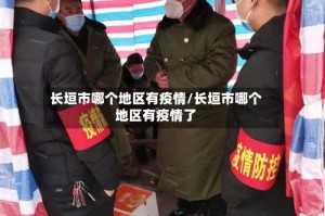 长垣市哪个地区有疫情/长垣市哪个地区有疫情了