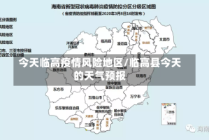 今天临高疫情风险地区/临高县今天的天气预报