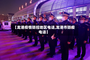 【龙港疫情防控地区电话,龙港市防疫电话】