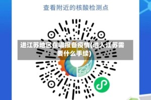 进江苏地区在哪报备疫情(进入江苏需要什么手续)