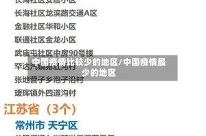 中国疫情比较少的地区/中国疫情最少的地区