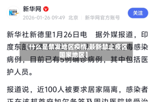 【什么是禁发地区疫情,最新禁止疫区国家地区】