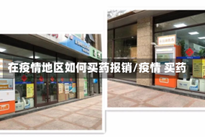 在疫情地区如何买药报销/疫情 买药