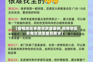 【疫情地区来南京政策最新,疫情地区来南京政策最新要求】