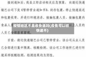 疫情地区不能收快递吗(疫情可以收快递不)
