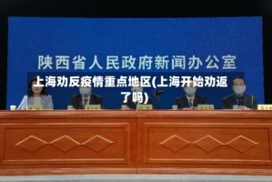 上海劝反疫情重点地区(上海开始劝返了吗)