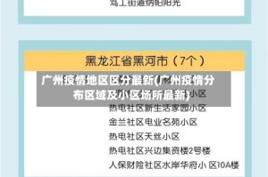广州疫情地区区分最新(广州疫情分布区域及小区场所最新)