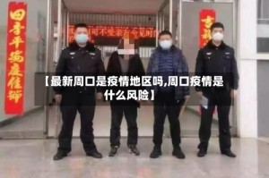 【最新周口是疫情地区吗,周口疫情是什么风险】