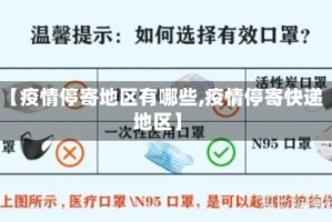 【疫情停寄地区有哪些,疫情停寄快递地区】