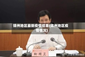 锦州地区最新疫情结果(锦州地区疫情情况)