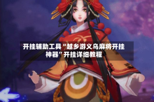 开挂辅助工具“越乡游义乌麻将开挂神器”开挂详细教程