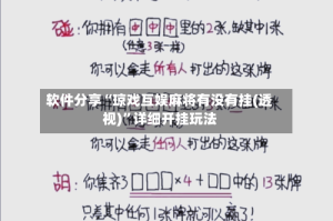 软件分享“琼戏互娱麻将有没有挂(透视)”详细开挂玩法