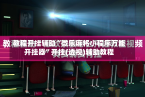 教程开挂辅助“微乐麻将小程序万能开挂器”开挂(透视)辅助教程