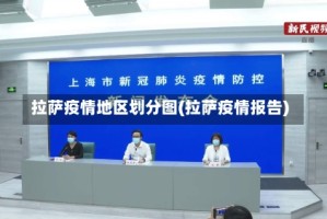 拉萨疫情地区划分图(拉萨疫情报告)