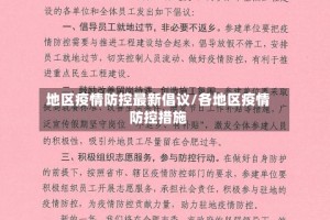 地区疫情防控最新倡议/各地区疫情防控措施