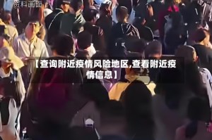 【查询附近疫情风险地区,查看附近疫情信息】