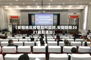 【安阳地区疫情如何防控,安阳防疫2021最新通知】