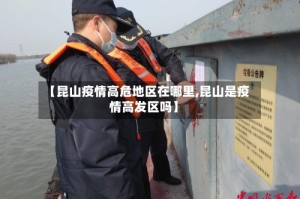 【昆山疫情高危地区在哪里,昆山是疫情高发区吗】