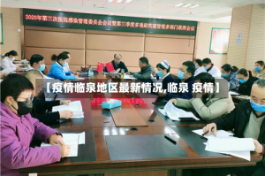 【疫情临泉地区最新情况,临泉 疫情】