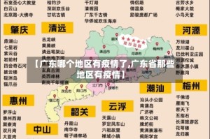 【广东哪个地区有疫情了,广东省那些地区有疫情】