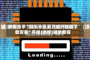 教程分享“微乐卡五星万能开挂器下载安装”开挂(透视)辅助教程