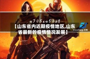 【山东省内近期疫情地区,山东省最新的疫情情况发展】