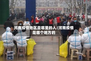 河南疫情地区是哪里的人/河南疫情是哪个地方的