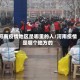 河南疫情地区是哪里的人/河南疫情是哪个地方的