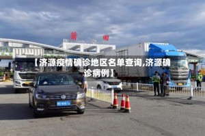 【济源疫情确诊地区名单查询,济源确诊病例】