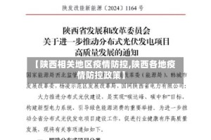 【陕西相关地区疫情防控,陕西各地疫情防控政策】