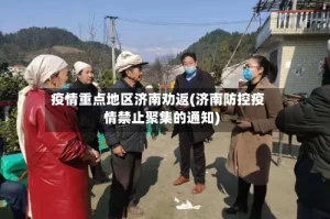 疫情重点地区济南劝返(济南防控疫情禁止聚集的通知)