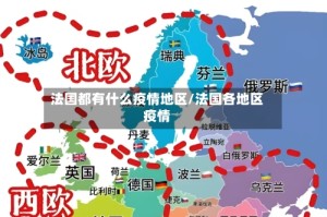 法国都有什么疫情地区/法国各地区疫情