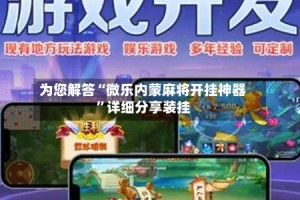 为您解答“微乐内蒙麻将开挂神器”详细分享装挂