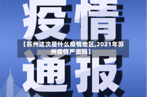【苏州这次是什么疫情地区,2021年苏州疫情严重吗】