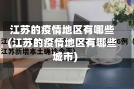 江苏的疫情地区有哪些(江苏的疫情地区有哪些城市)