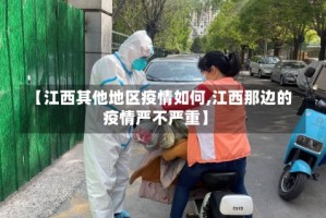 【江西其他地区疫情如何,江西那边的疫情严不严重】
