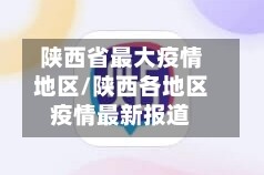 陕西省最大疫情地区/陕西各地区疫情最新报道