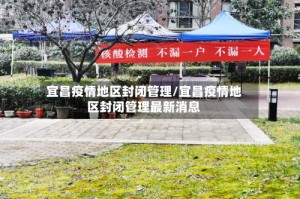 宜昌疫情地区封闭管理/宜昌疫情地区封闭管理最新消息
