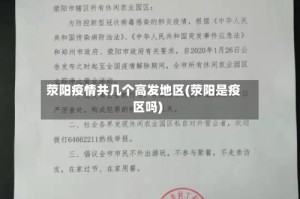 荥阳疫情共几个高发地区(荥阳是疫区吗)