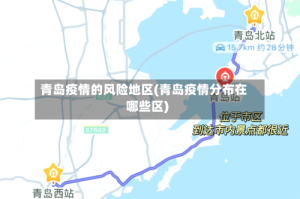 青岛疫情的风险地区(青岛疫情分布在哪些区)