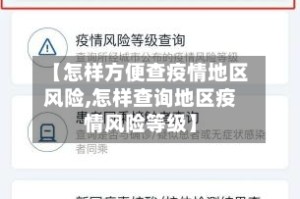 【怎样方便查疫情地区风险,怎样查询地区疫情风险等级】