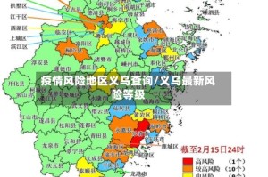 疫情风险地区义乌查询/义乌最新风险等级