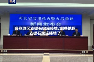 哪些地区支援石家庄疫情/哪些地区支援石家庄疫情了