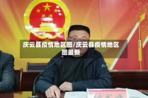 庆云县疫情地区图/庆云县疫情地区图最新