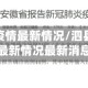 泗县地区疫情最新情况/泗县地区疫情最新情况最新消息