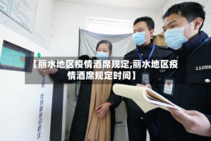 【丽水地区疫情酒席规定,丽水地区疫情酒席规定时间】