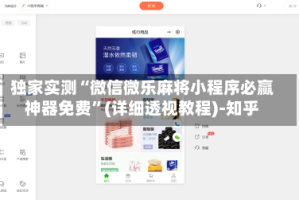 独家实测“微信微乐麻将小程序必赢神器免费”(详细透视教程)-知乎