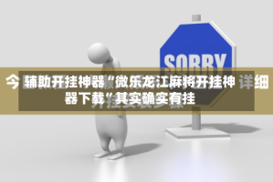 辅助开挂神器“微乐龙江麻将开挂神器下载”其实确实有挂