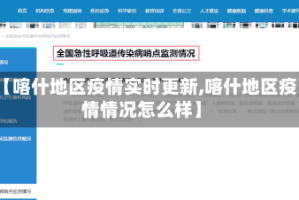 【喀什地区疫情实时更新,喀什地区疫情情况怎么样】