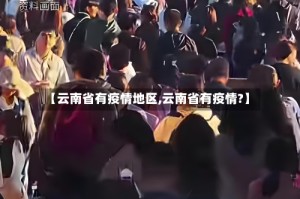 【云南省有疫情地区,云南省有疫情?】